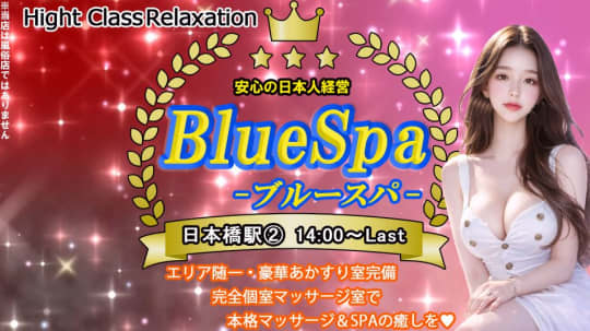 Blue Spa(ブルースパ)