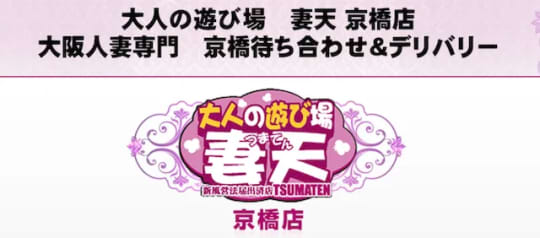妻天京橋店