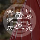 https://www.hotaruya-kanazawa.com/