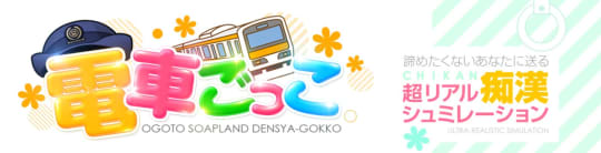 電車ごっこ