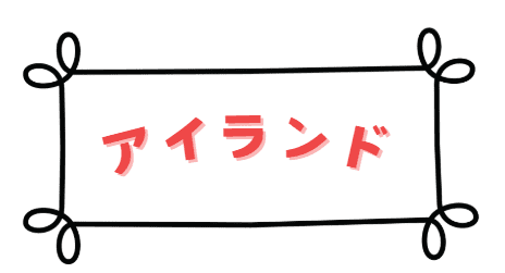 アイランド
