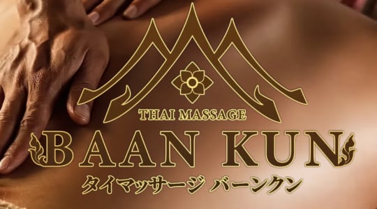 バーンクン