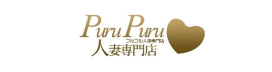 プルプル人妻専門店