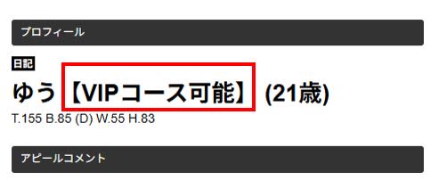 VIPコース可能