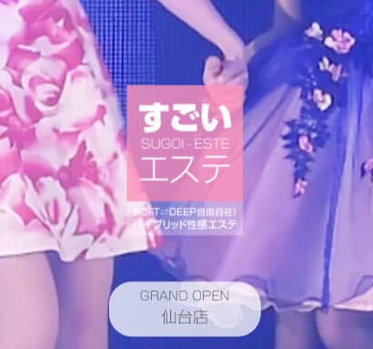 すごいエステ 仙台