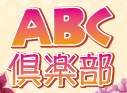 ABC倶楽部のTOP画像