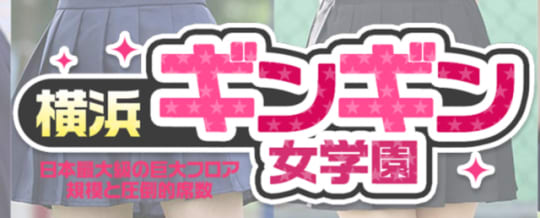 横浜ギンギン女学園