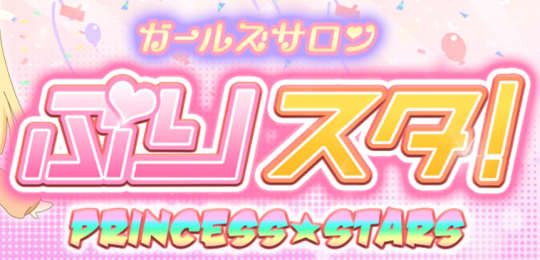 ぷりスタ