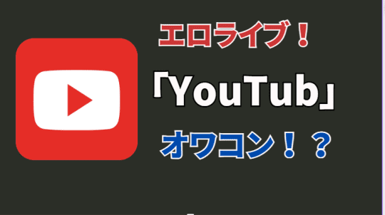 YouTubeエロライブはオワコン！？