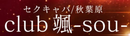 club颯は抜き・本番できる？