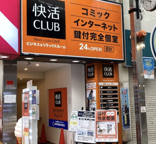 快活CLUB 武蔵小山駅前店