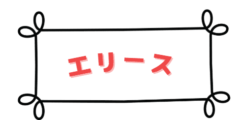 エリース