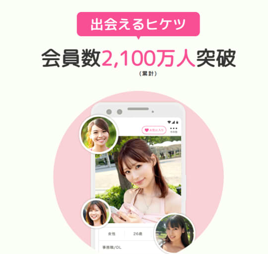 出会い系アプリ