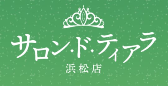 サロン・ド・ティアラ浜松店