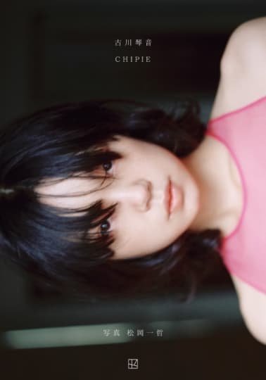 古川琴音 エロ