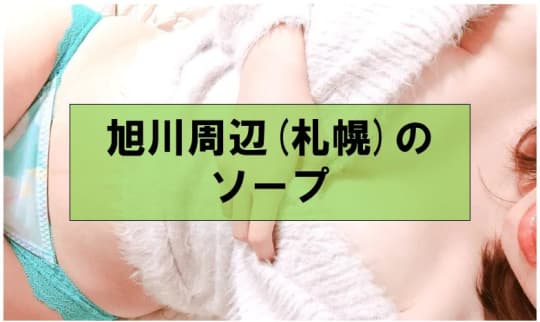 ソープ