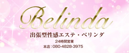 出張型性感エステベリンダ北摂店