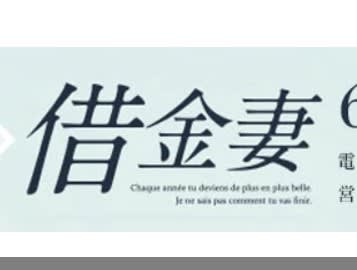 借金妻