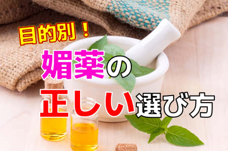 媚薬