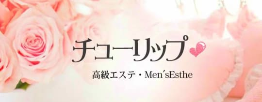 チューリップ