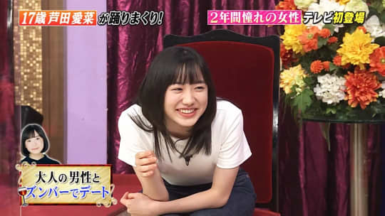 芦田愛菜 おっぱい　　　　　　　　　　　　　
