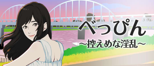 べっぴん〜控えめな淫乱