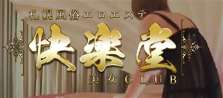 快楽堂