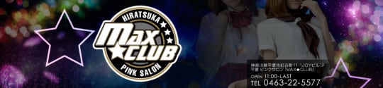 MAX☆CLUB