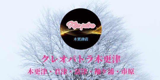 クレオパトラ木更津店