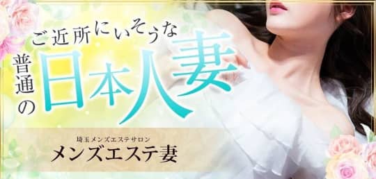 メンズエステ妻