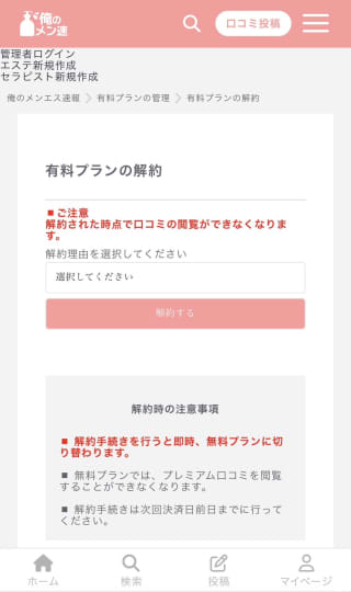 俺のメンエス速報退会手順