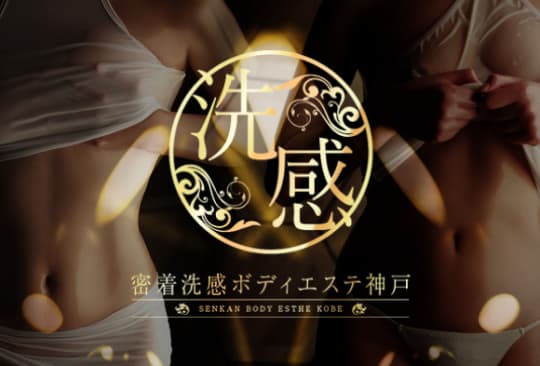 密着洗感ボディエステ神戸