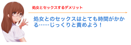 処女とセックスするデメリット