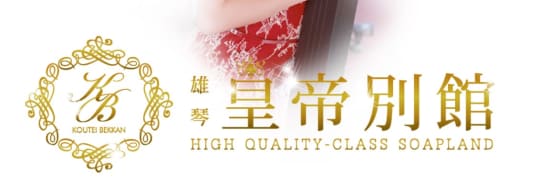 皇帝別館