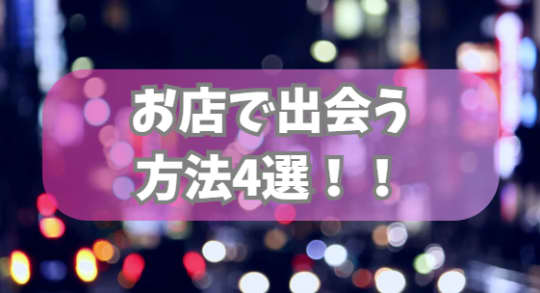 お店で出会う