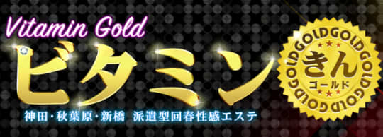 ビタミンゴールド