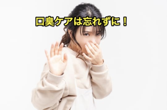 初めてのメンズエステ　口臭ケア