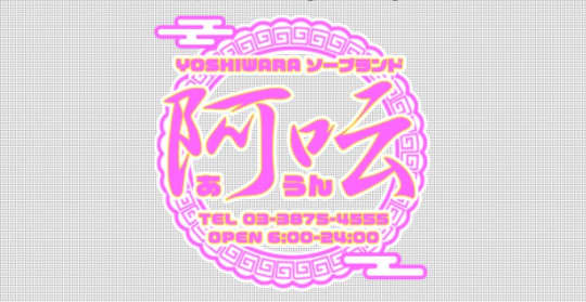 阿呍(アウン)