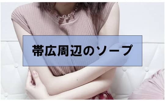 ソープ