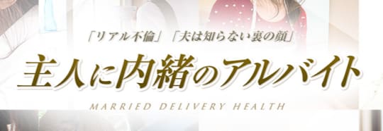 主人に内緒のアルバイト