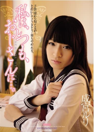 成宮ルリ　人気作品