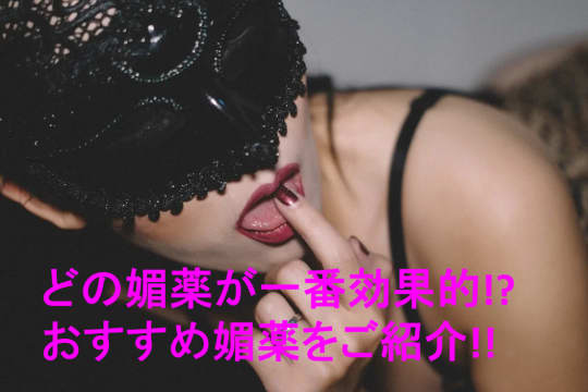 女性用の媚薬