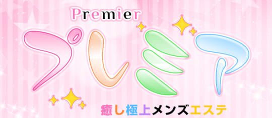 泡泡癒しメンズエステ Premier(プレミア)
