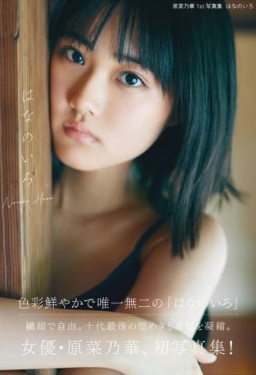 原菜乃華