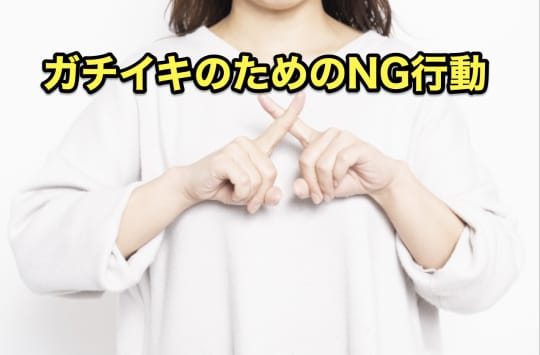 ソープ嬢　イカせる NG行動