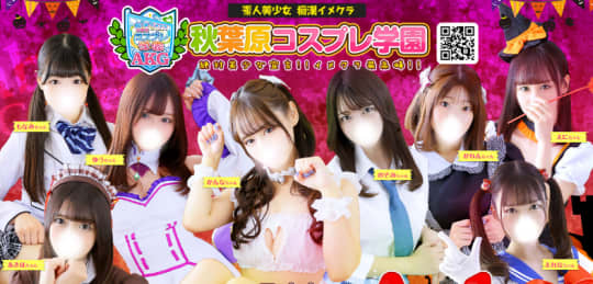 秋葉原コスプレ学園