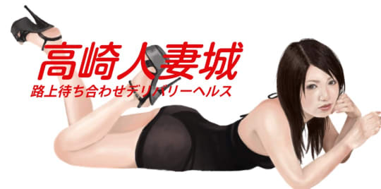 高崎人妻城