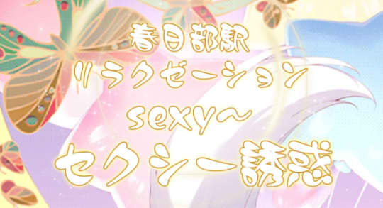セクシー誘惑のロゴ