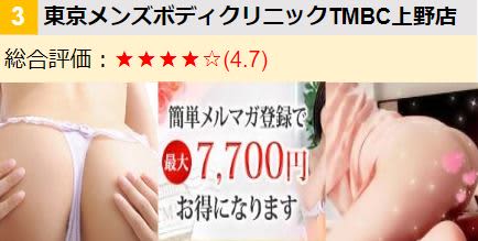 東京メンズボディクリニック TMBC  上野店/女の子･ロゴ子