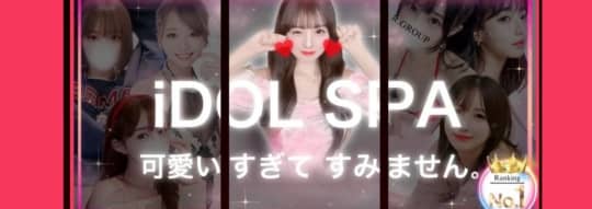 iDOL SPA(アイドルスパ)